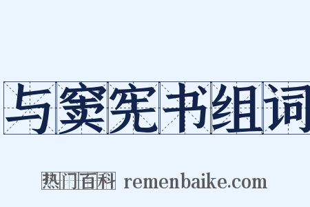 与窦宪书组词是什么意思的图片